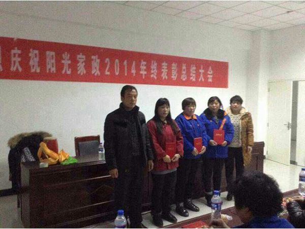 2014年年終表彰總結大會